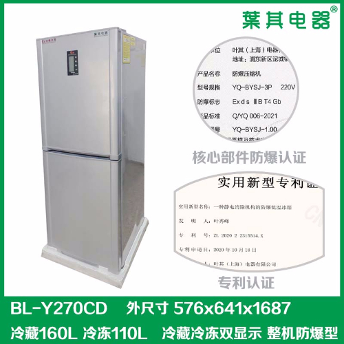 BL-Y270CD實驗室化學品雙溫防爆冰箱