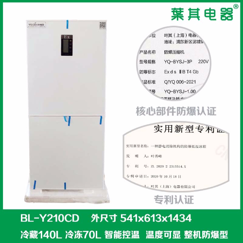 BL-Y210CD實驗室化學試劑存放防爆冰箱