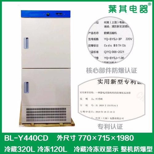 BL-Y440CD實驗室型冷藏冷凍防爆冰箱